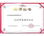 荣获2020年度诚信企业