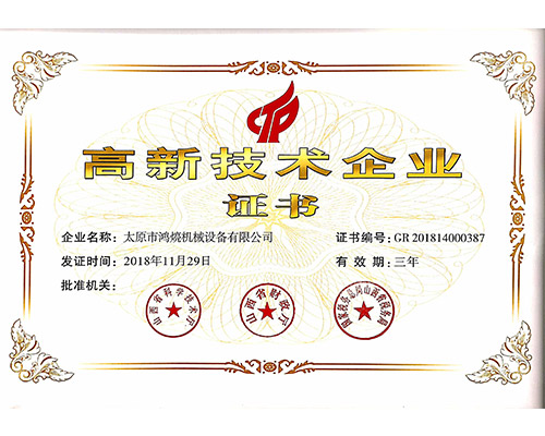 高新技术企业证书