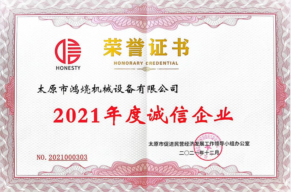 诚信企业荣誉证书