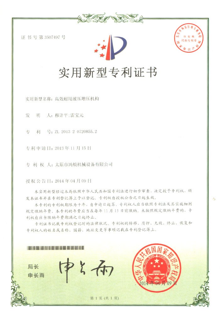耐用液压增压机构--实用新型证书