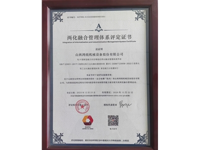 两化融合管理体系评定证书