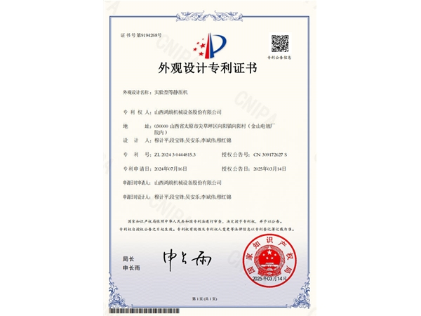 实验性等静压机